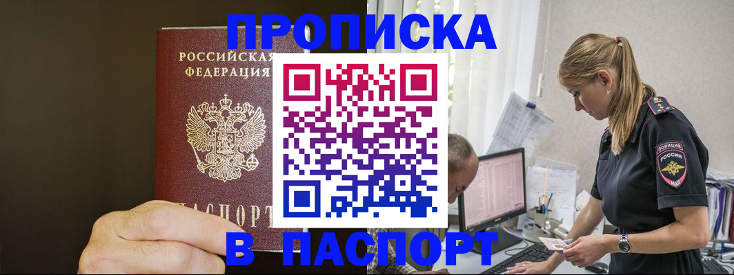 временная прописка в Омске