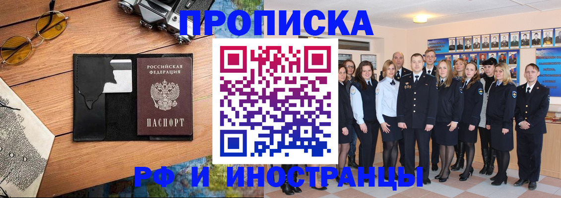 прописка в Омске